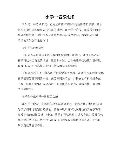 小学一音乐创作