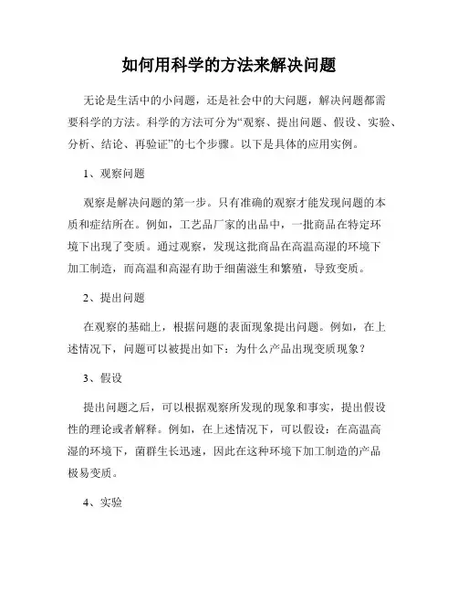 如何用科学的方法来解决问题