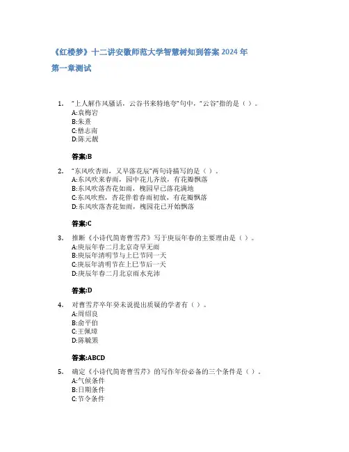 《红楼梦》十二讲智慧树知到答案2024年安徽师范大学