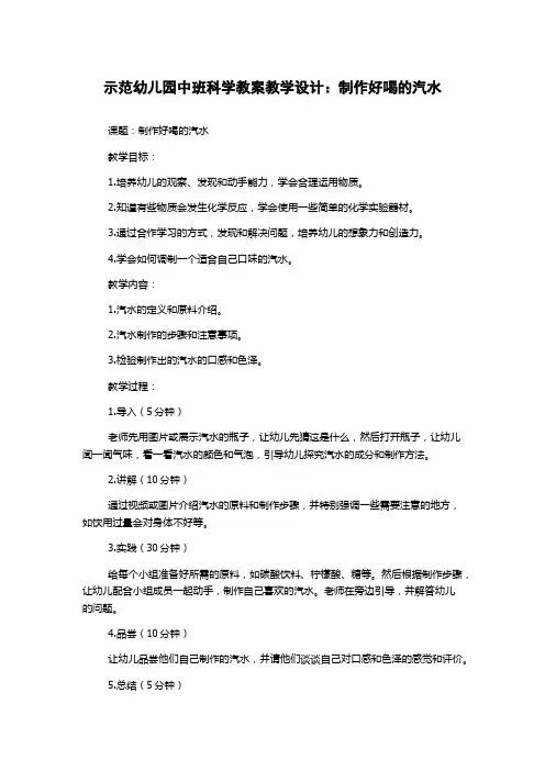 示范幼儿园中班科学教案教学设计：制作好喝的汽水
