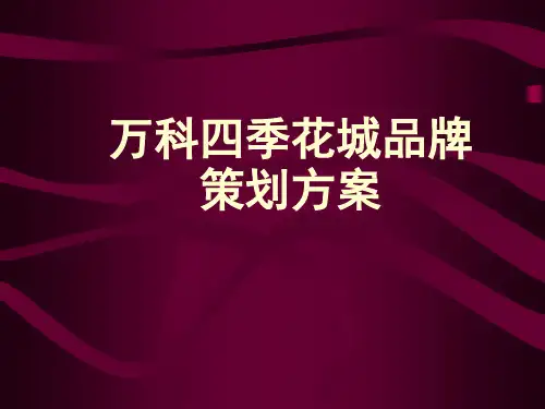 某地产四季花城策划方案