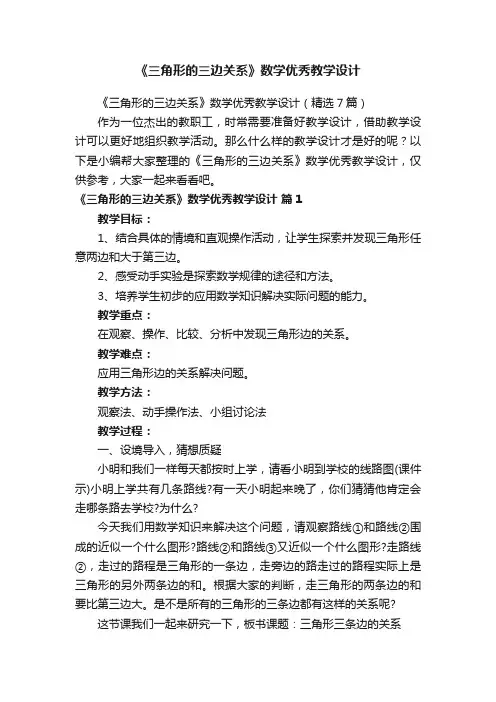 《三角形的三边关系》数学优秀教学设计（精选7篇）