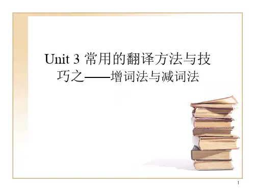 Chapter 3 翻译技巧之三增词法减词法
