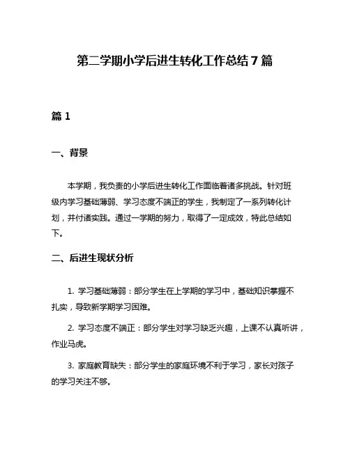 第二学期小学后进生转化工作总结7篇