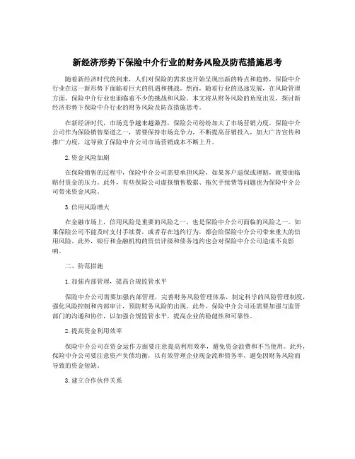 新经济形势下保险中介行业的财务风险及防范措施思考