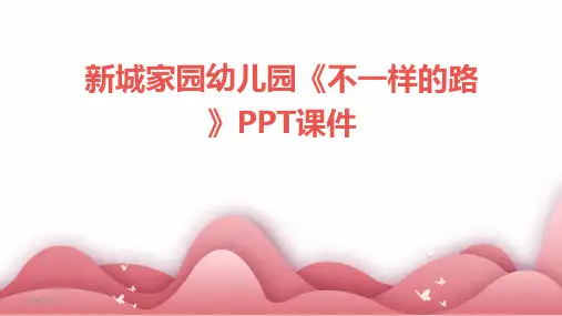 新城家园幼儿园《不一样的路》PPT课件