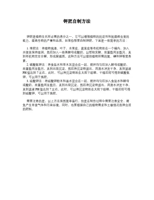 钾肥自制方法