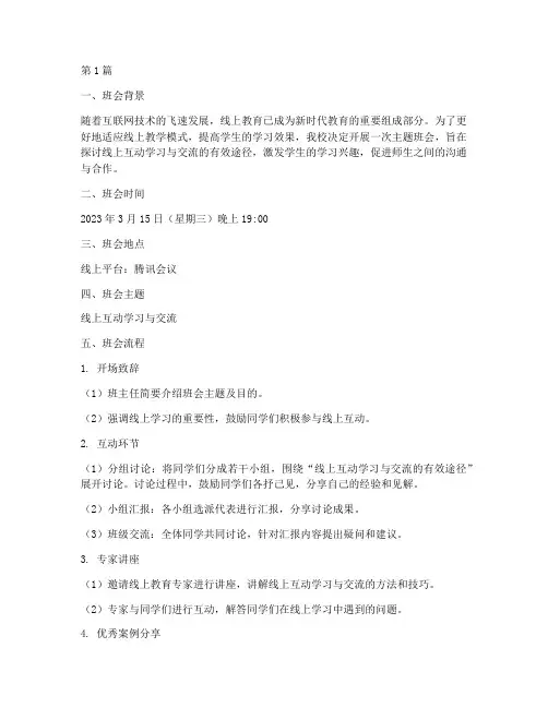 主题班会记录线上(3篇)