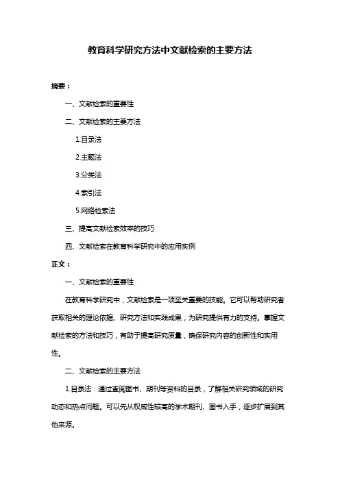 教育科学研究方法中文献检索的主要方法