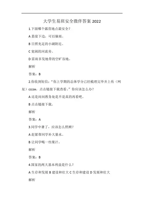 大学生易班安全微伴答案2022
