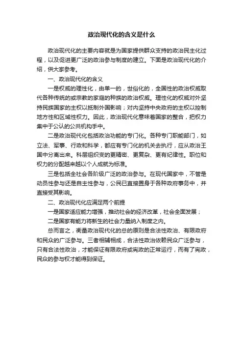 政治现代化的含义是什么