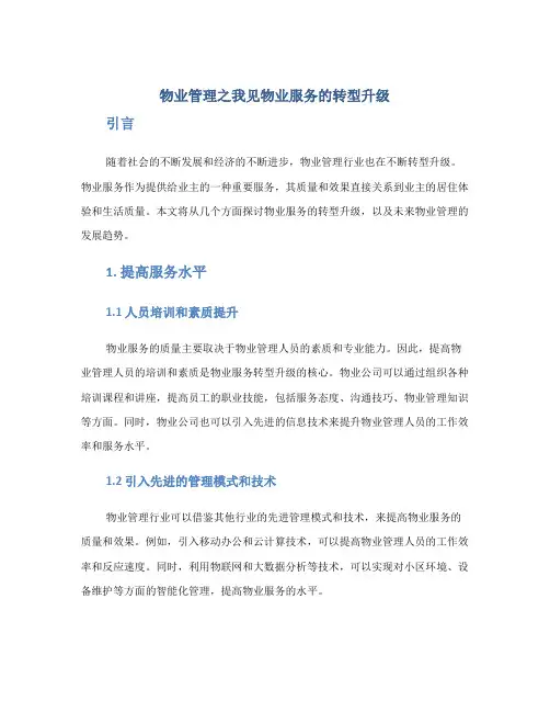 物业管理之我见物业服务的转型升级