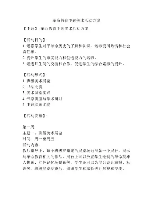 革命教育主题美术活动方案