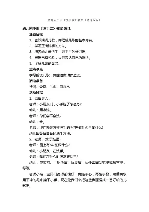 幼儿园小班《洗手歌》教案（精选5篇）
