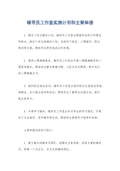 辅导员工作室实施计划和主要举措