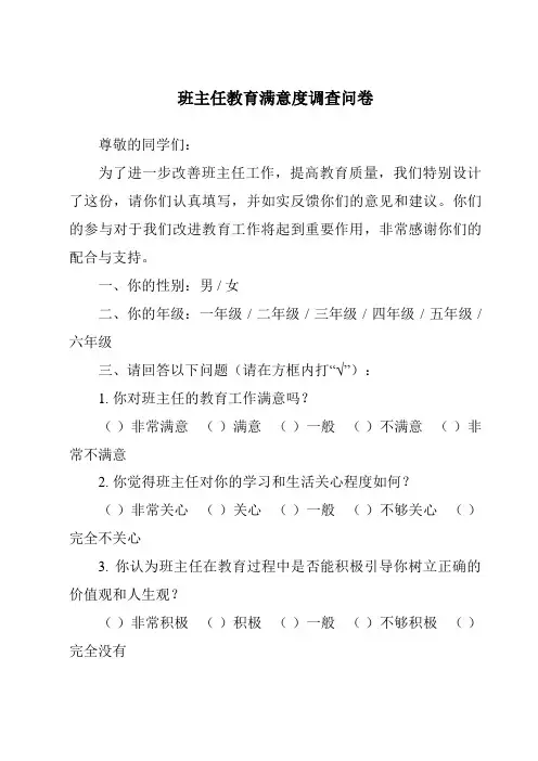班主任教育满意度调查问卷