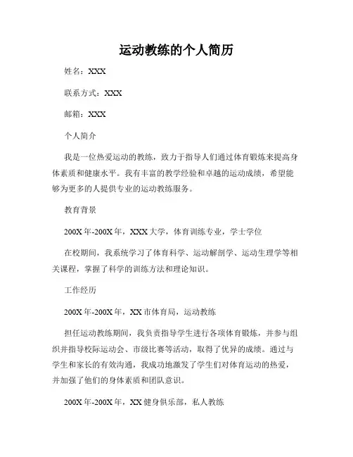 运动教练的个人简历