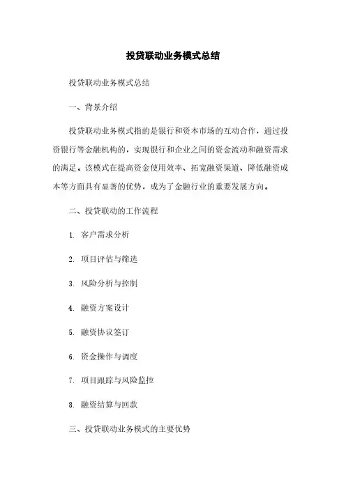 投贷联动业务模式总结