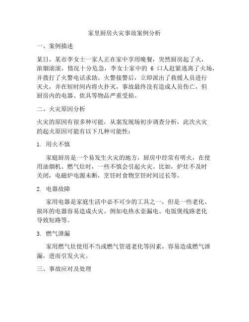 家里厨房火灾事故案例分析