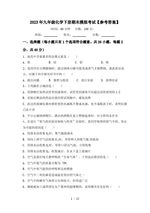 2023年九年级化学下册期末模拟考试【参考答案】