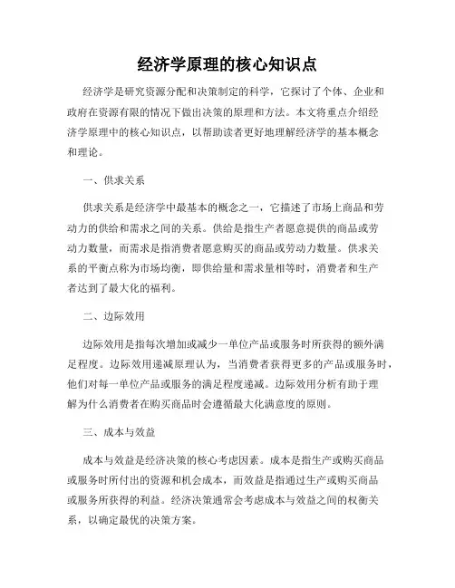 经济学原理的核心知识点