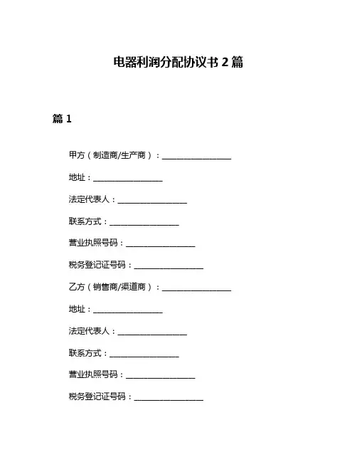 电器利润分配协议书2篇