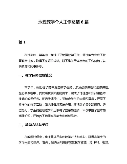 地理教学个人工作总结6篇