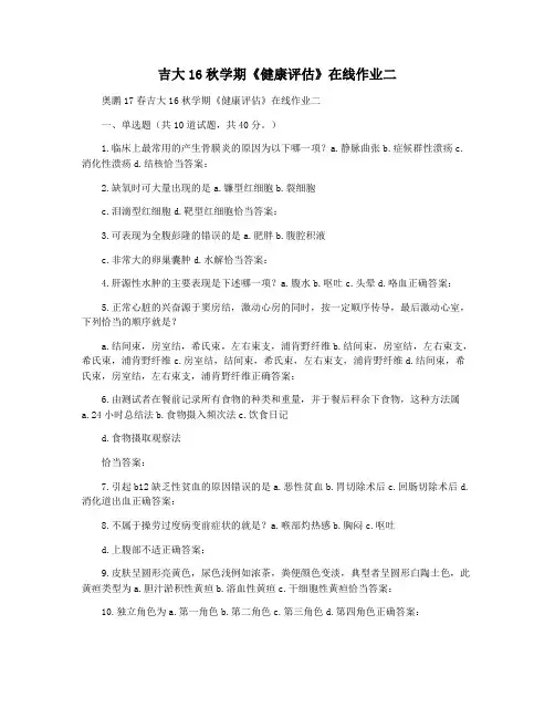 吉大16秋学期《健康评估》在线作业二