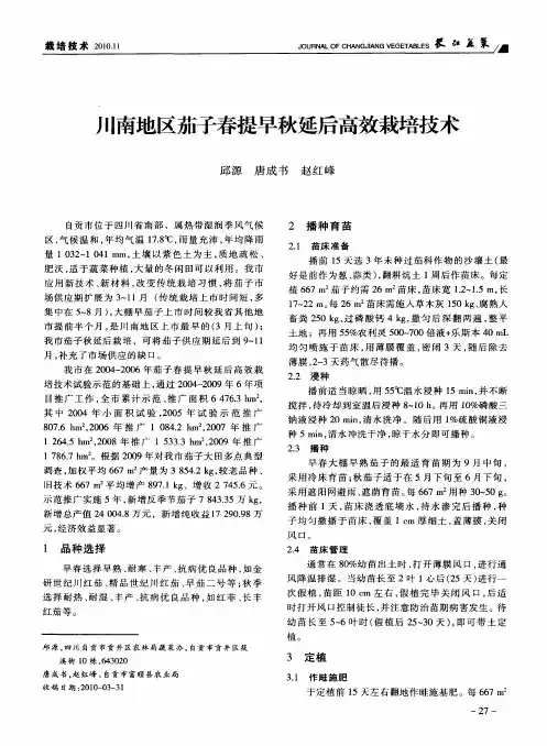川南地区茄子春提早秋延后高效栽培技术
