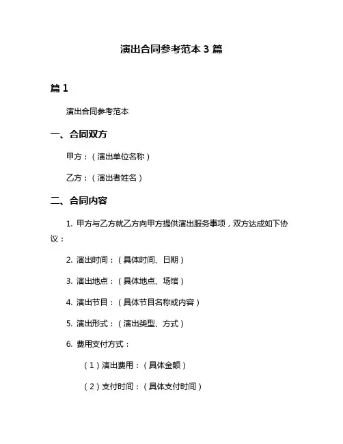 演出合同参考范本3篇