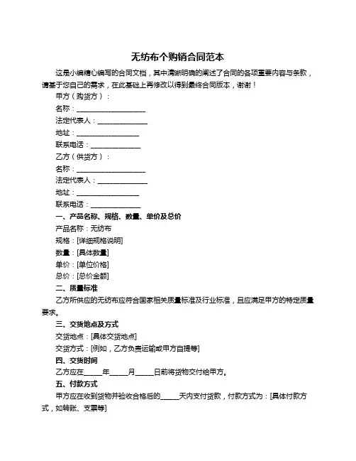 无纺布个购销合同范本