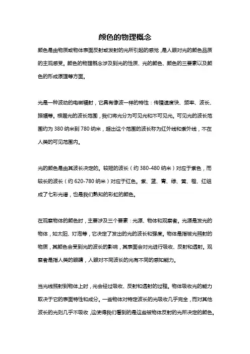 颜色的物理概念