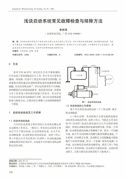 浅谈启动系统常见故障检查与排除方法