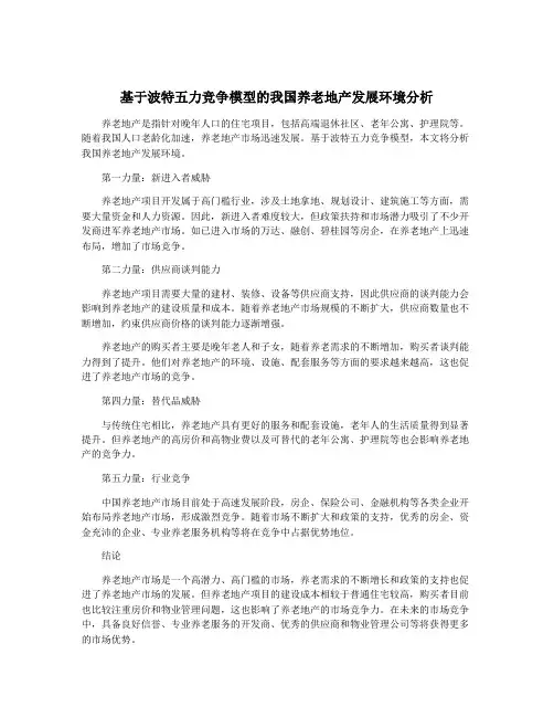 基于波特五力竞争模型的我国养老地产发展环境分析