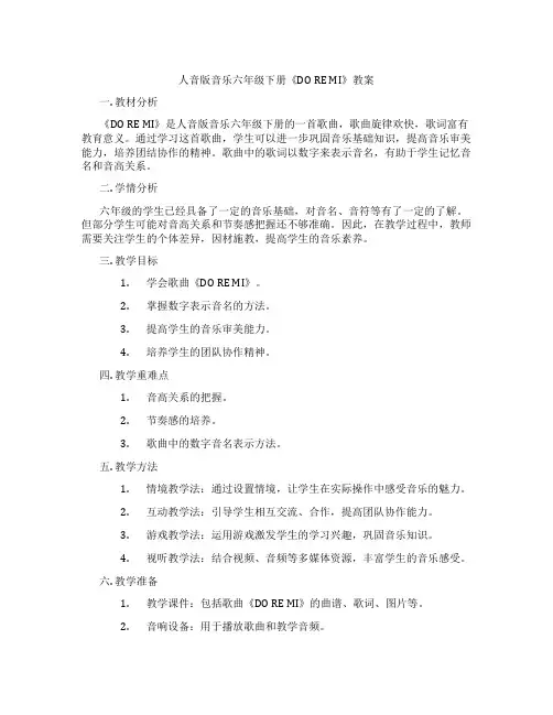 人音版音乐六年级下册《DO RE MI》教案