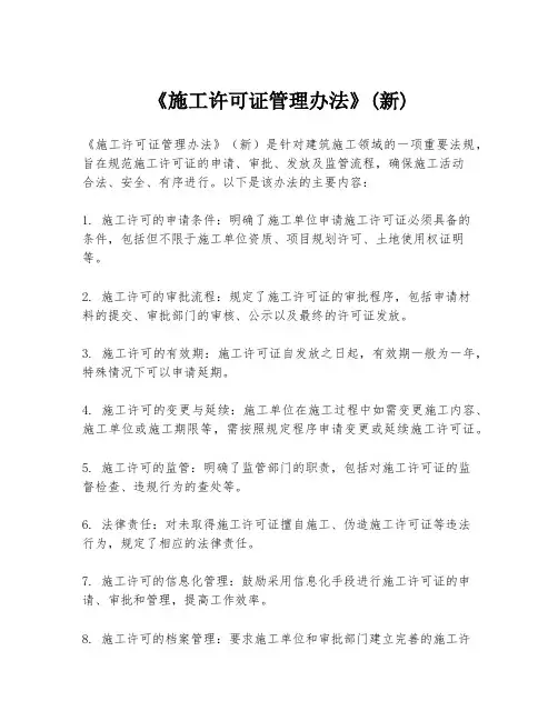 《施工许可证管理办法》(新)