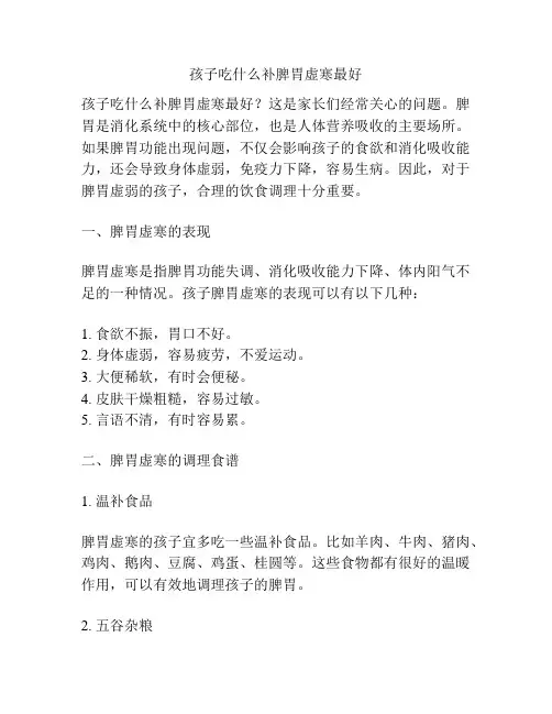 孩子吃什么补脾胃虚寒最好