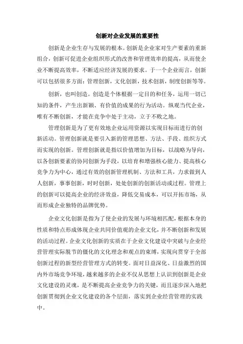 创新对企业发展的重要性