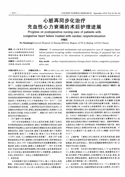 心脏再同步化治疗充血性心力衰竭的术后护理进展