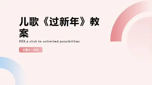 儿歌过新年教案