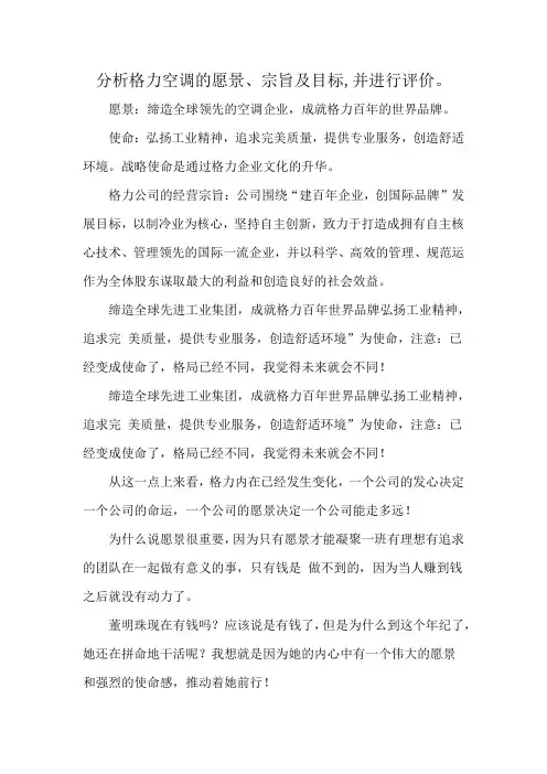 分析格力空调的愿景、宗旨及目标,并进行评价。