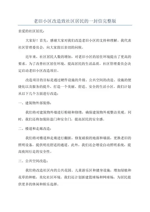 老旧小区改造致社区居民的一封信完整版