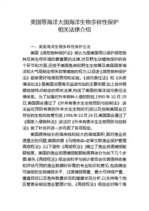 美国等海洋大国海洋生物多样性保护相关法律介绍
