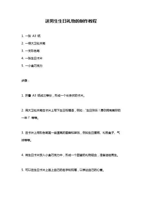送男生生日礼物的制作教程