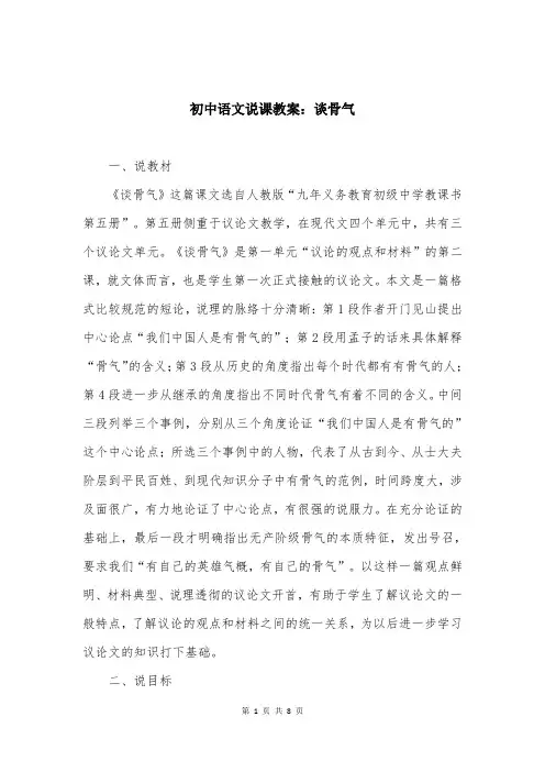 初中语文说课教案：谈骨气
