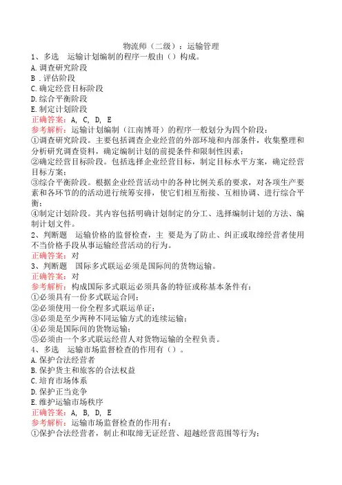物流师(二级)：运输管理