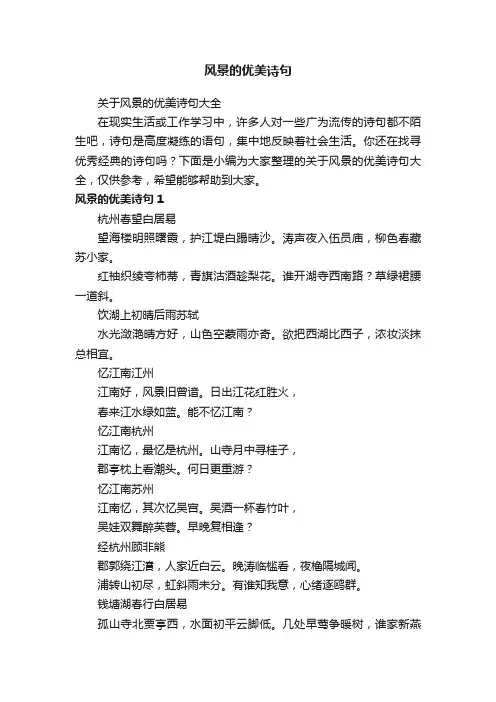 关于风景的优美诗句大全