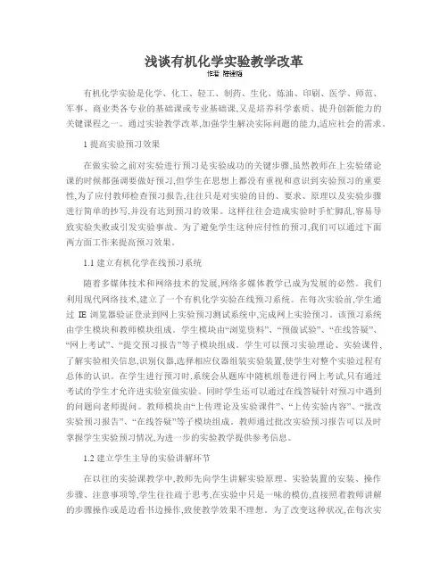 浅谈有机化学实验教学改革