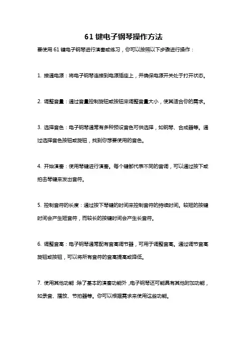 61键电子钢琴操作方法
