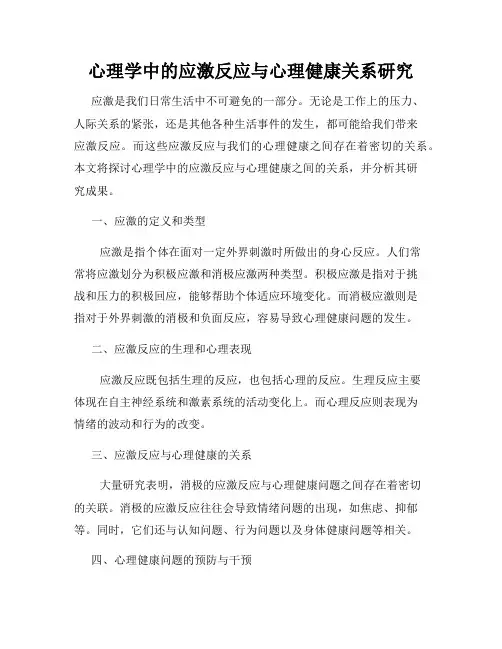 心理学中的应激反应与心理健康关系研究
